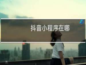 抖音小程序在哪