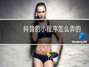 抖音的小程序怎么弄的