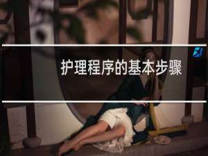 护理程序的基本步骤