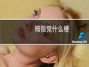 拇指党什么梗