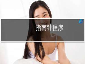 指南针程序