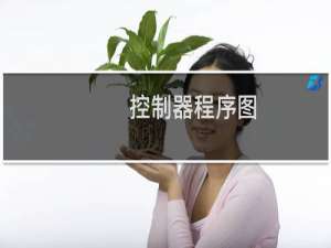 控制器程序图