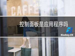 控制面板是应用程序吗