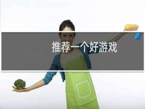 推荐一个好游戏