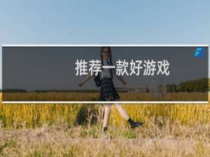 推荐一款好游戏