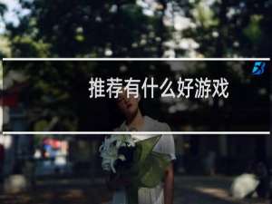 推荐有什么好游戏