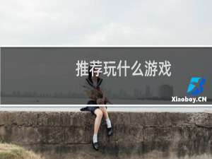 推荐玩什么游戏