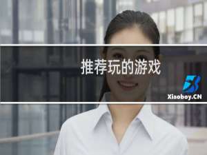 推荐玩的游戏