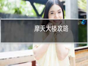摩天大楼攻略