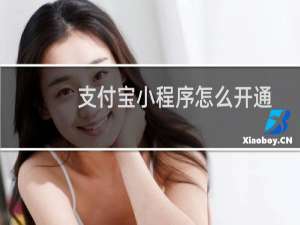 支付宝小程序怎么开通