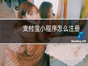支付宝小程序怎么注册
