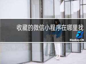 收藏的微信小程序在哪里找
