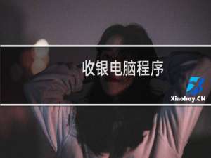 收银电脑程序