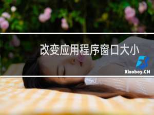 改变应用程序窗口大小