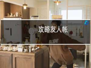 攻略友人帐