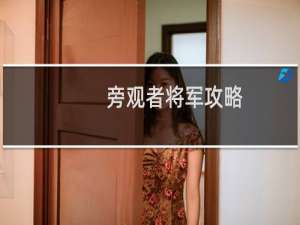 旁观者将军攻略