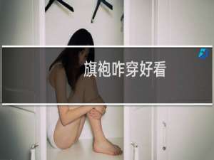 旗袍咋穿好看