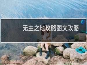 无主之地攻略图文攻略