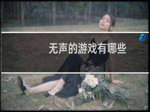 无声的游戏有哪些