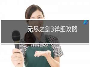 无尽之剑3详细攻略