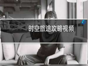 时空旅途攻略视频