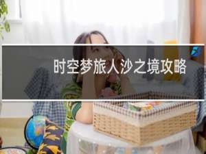 时空梦旅人沙之境攻略