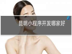 昆明小程序开发哪家好