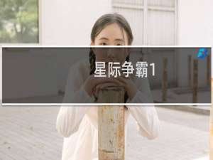 星际争霸1.08 攻略
