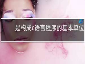 是构成c语言程序的基本单位