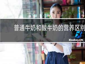 普通牛奶和酸牛奶的营养区别