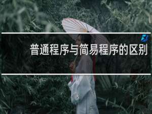 普通程序与简易程序的区别