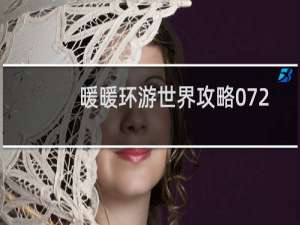 暖暖环游世界攻略072