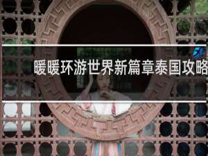暖暖环游世界新篇章泰国攻略