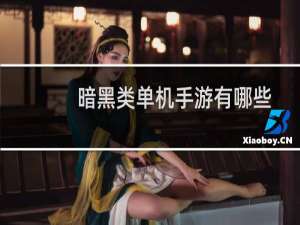 暗黑类单机手游有哪些