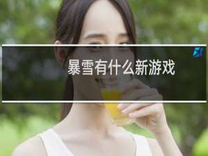 暴雪有什么新游戏