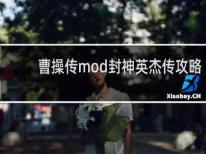 曹操传mod封神英杰传攻略