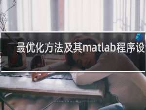 最优化方法及其matlab程序设计