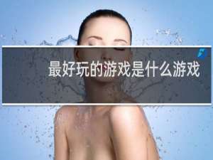 最好玩的游戏是什么游戏