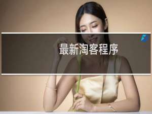 最新淘客程序