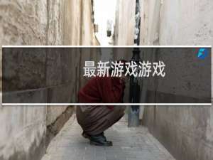 最新游戏游戏