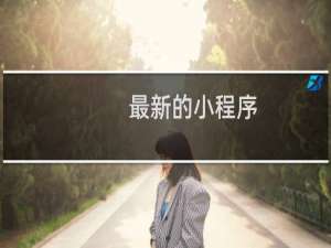 最新的小程序