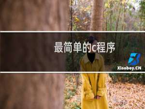 最简单的c程序