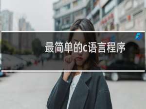 最简单的c语言程序