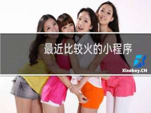 最近比较火的小程序