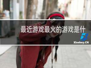 最近游戏最火的游戏是什么