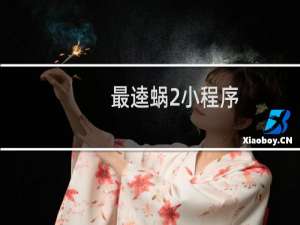 最逵蜗2小程序