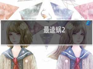 最逵蜗2 37攻略