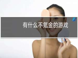 有什么不氪金的游戏