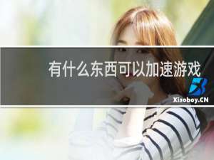 有什么东西可以加速游戏