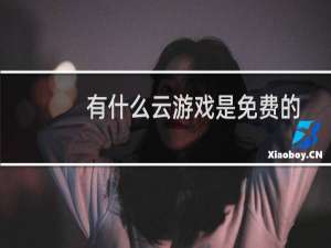 有什么云游戏是免费的